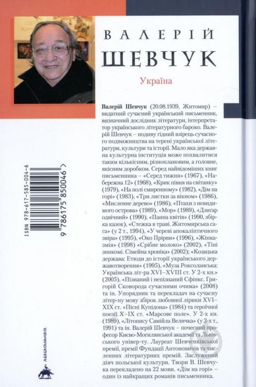 Книга Валерий Шевчук «Дім на горі» 978-617-585-004-6 - фото 2