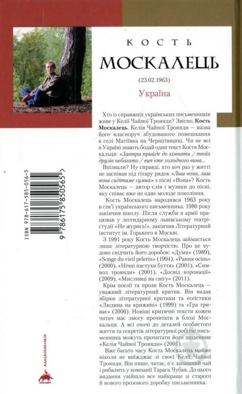 Книга Кость Москалець «Вечірній мед» 978-617-585-056-5 - фото 2