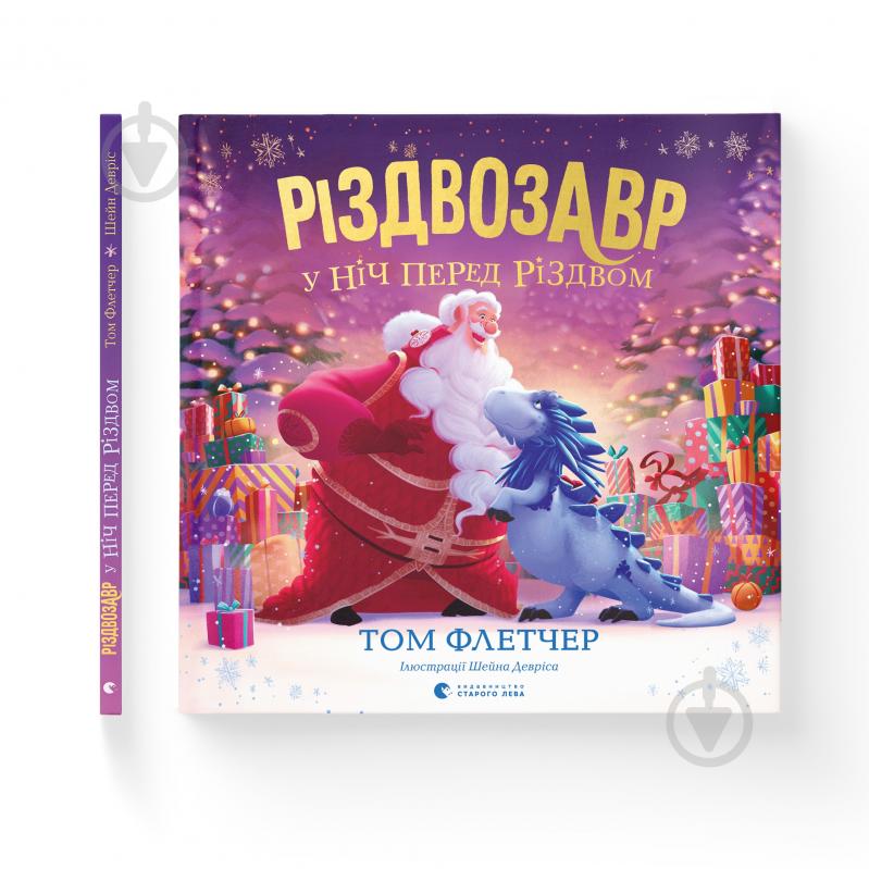 Книга Том Флетчер «Книга Різдвозавр у ніч перед Різдвом» 978-966-448-169-1 - фото 1