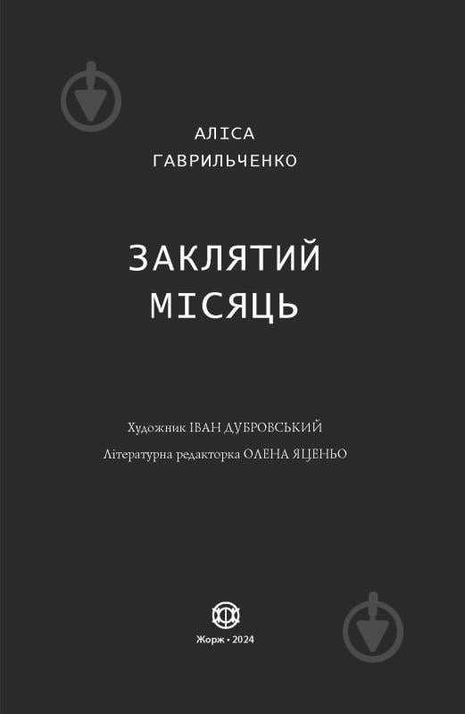 Книга Аліса Гаврильченко «Заклятий місяць» 978-617-8287-34-4 - фото 4