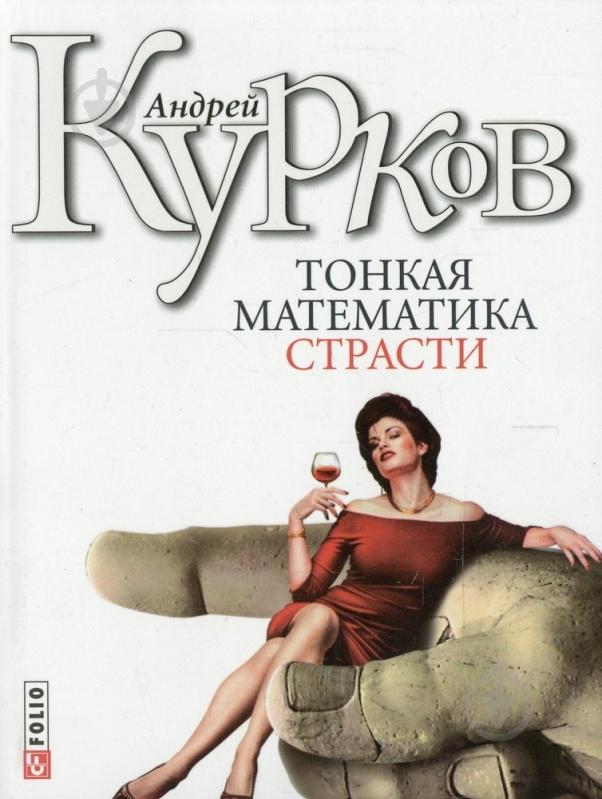 Книга Андрей Курков «Тонкая математика страсти» 978-966-03-4757-1 - фото 1 Книга Андрей Курков «Тонкая математика страсти» 978-966-03-4757-1 - фото 1