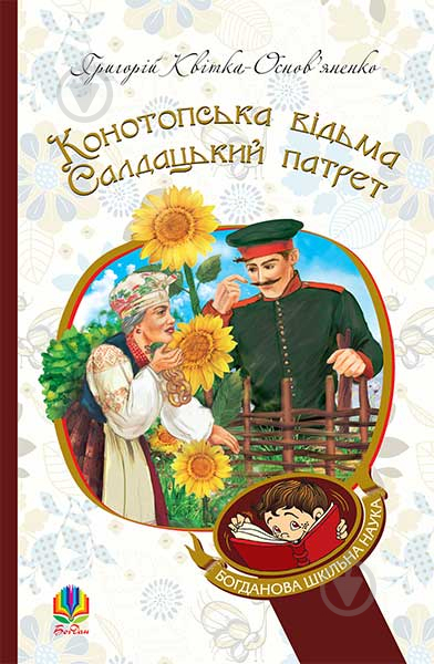 Книга Григорий Квитка-Основьяненко «Конотопська відьма. Салдацький патрет. (БШН)» 978-966-10-4664-0 - фото 1