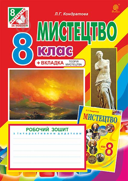 Книга Людмила Кондратова «Мистецтво : робочий зошит для 8 кл. загальноосв. навч.закл. ( до підр. Л.Кондратової)» 97 - фото 1