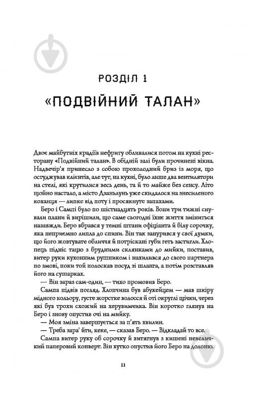 Книга Фонда Ли «Сага Зеленої Кістки: Нефритове місто. Книга 1» 978-617-8287-30-6 - фото 9