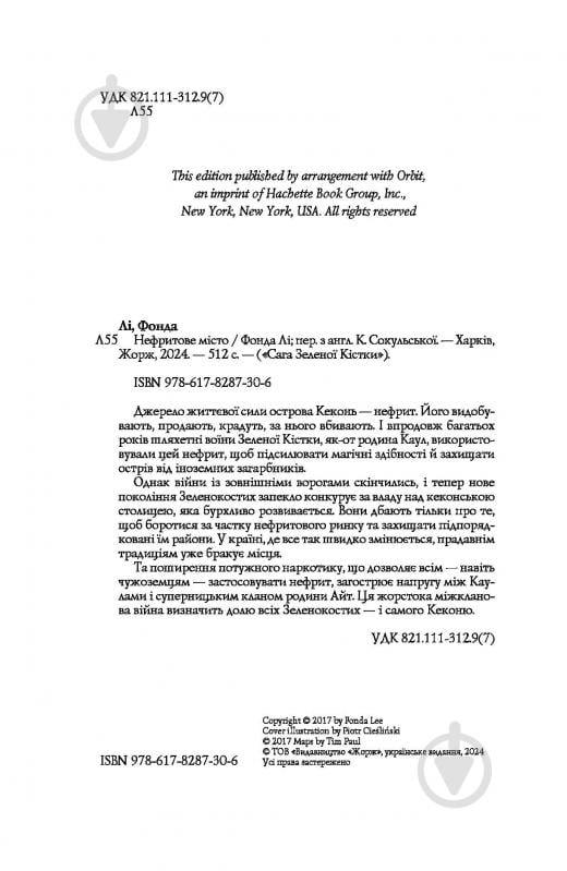 Книга Фонда Ли «Сага Зеленої Кістки: Нефритове місто. Книга 1» 978-617-8287-30-6 - фото 5