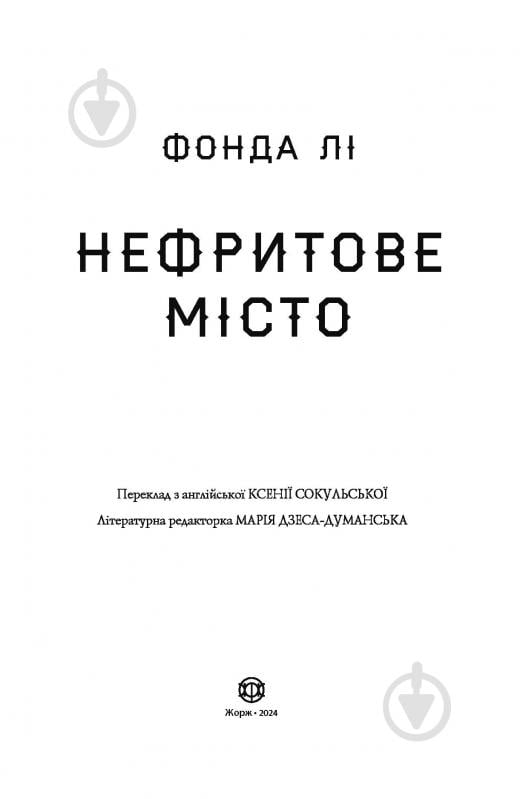 Книга Фонда Ли «Сага Зеленої Кістки: Нефритове місто. Книга 1» 978-617-8287-30-6 - фото 4