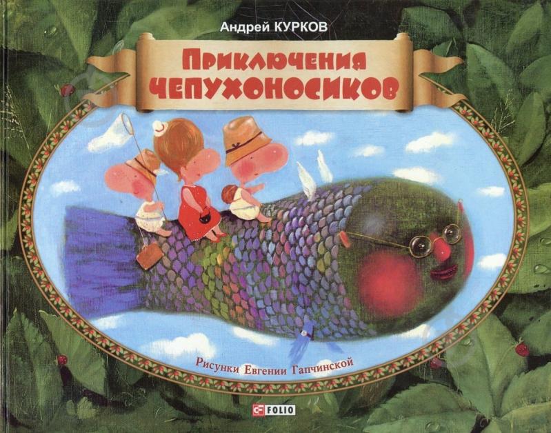 Книга Андрей Курков  «Приключения чепухоносиков» 966-03-3605-5 - фото 1