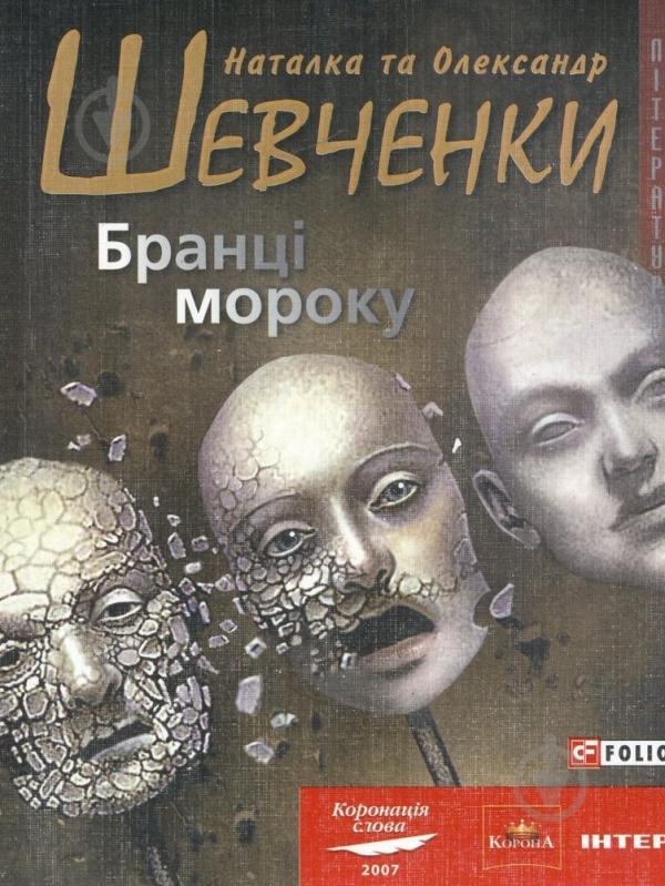 Книга Наталія Шевченко «Бранцi мороку» 978-966-03-3936-1 - фото 1