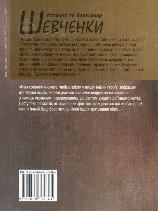 Книга Наталія Шевченко «Бранцi мороку» 978-966-03-3936-1 - фото 2