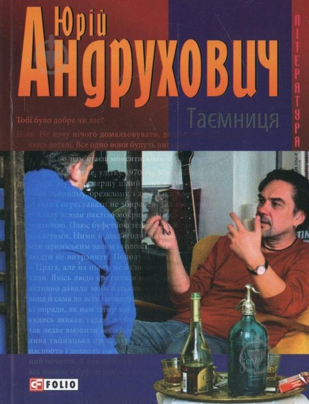 Книга Юрій Андрухович «Таємниця» 978-966-03-4392-4 - фото 1