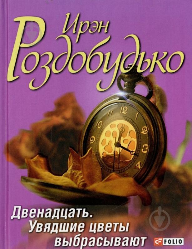 ирэн роздобудько увядшие цветы выбрасывают ирэн роздобудько увядшие цветы выбрасывают