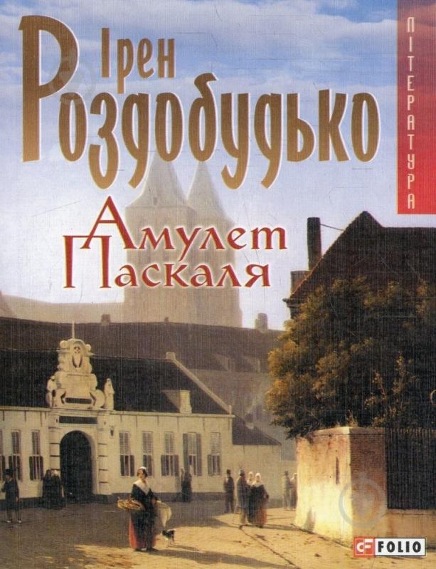 Книга Ирэн Роздобудько «Амулет Паскаля» 978-966-03-4354-2 - фото 1