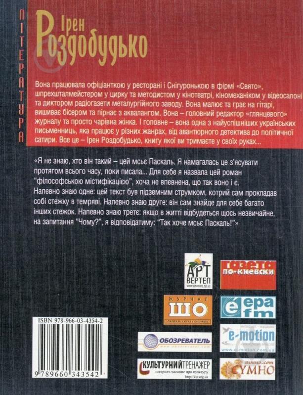 Книга Ирэн Роздобудько «Амулет Паскаля» 978-966-03-4354-2 - фото 2