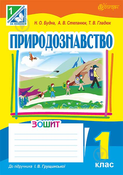 Книга Наталя Олександрівна Будна «Природознавство : зошит : 1 - фото 1