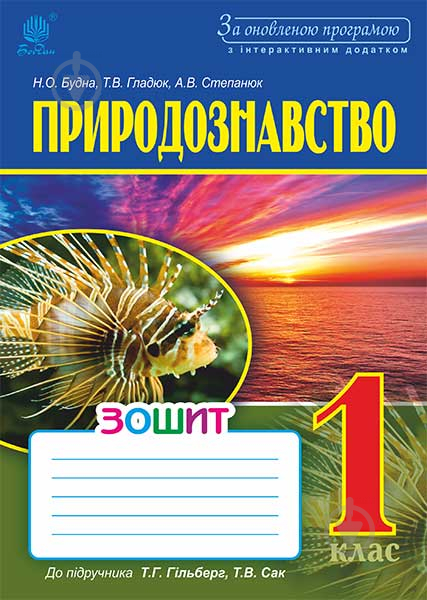 Книга Наталья Будная «Природознавство : зошит : 1 кл. : до підруч. Гільберг Т.Г., Сак Т.В. Вид. 2-ге, переробл. та доп. За оновленою програмою з інтерактивним додатком» 978-966-10-4694-7 - фото 1