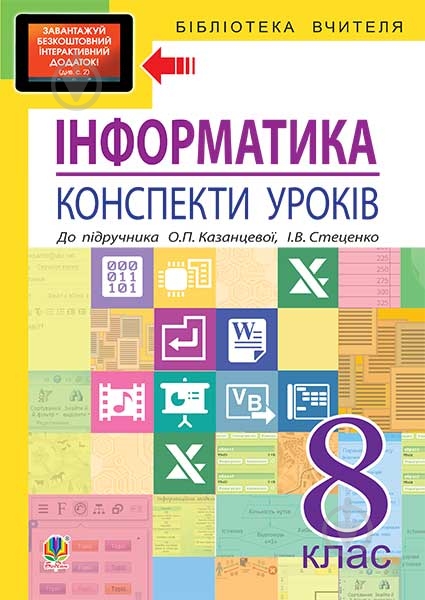 Книга Ольга Казанцева «Інформатика : конспекти уроків : 8 кл. : до підр. О.П.Казанцевої, І.В. Стеценко» 978-966-10-4697-8 - фото 1 Книга Ольга Казанцева «Інформатика : конспекти уроків : 8 кл. : до підр. О.П.Казанцевої, І.В. Стеценко» 978-966-10-4697-8 - фото 1
