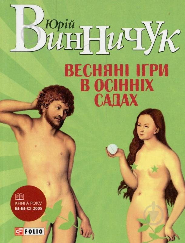Книга Юрий Винничук «Веснянi iгри в осiннiх садах» 978-966-03-6384-7 - фото 1