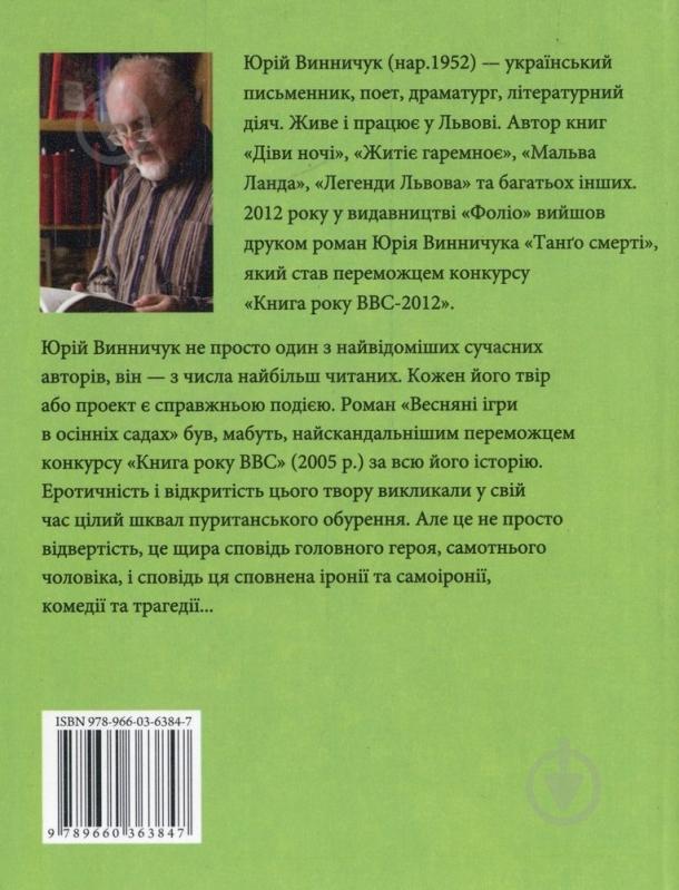 Книга Юрий Винничук «Веснянi iгри в осiннiх садах» 978-966-03-6384-7 - фото 2