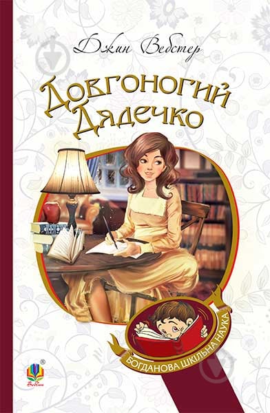 Книга Джин Вебстер «Довгоногий Дядечко : повість» 978-966-10-4698-5 - фото 1