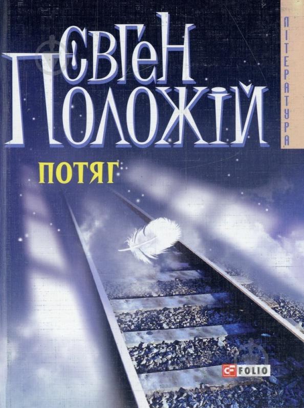 Книга Евгений Положий «Потяг» 978-966-03-4576-8 - фото 1