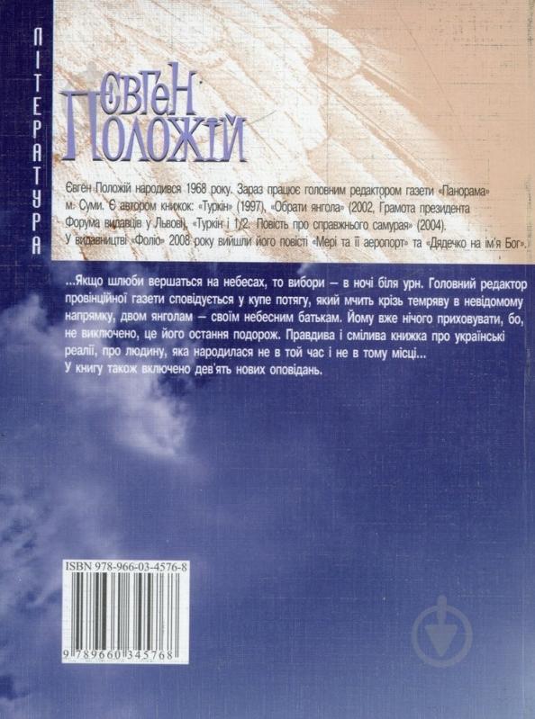 Книга Евгений Положий «Потяг» 978-966-03-4576-8 - фото 2
