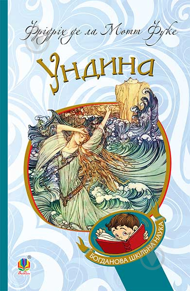 Книга де ла Мотт Фуке Фрідріх «Ундина : повість» 978-966-10-4712-8 - фото 1