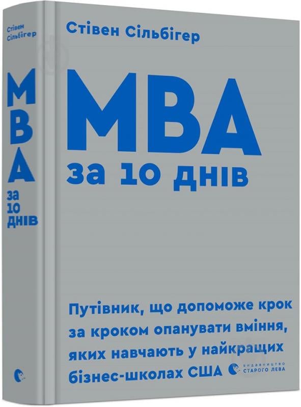 Книга Стивен Силбигер «MBA за 10 днів» 978-617-679-593-3 - фото 1