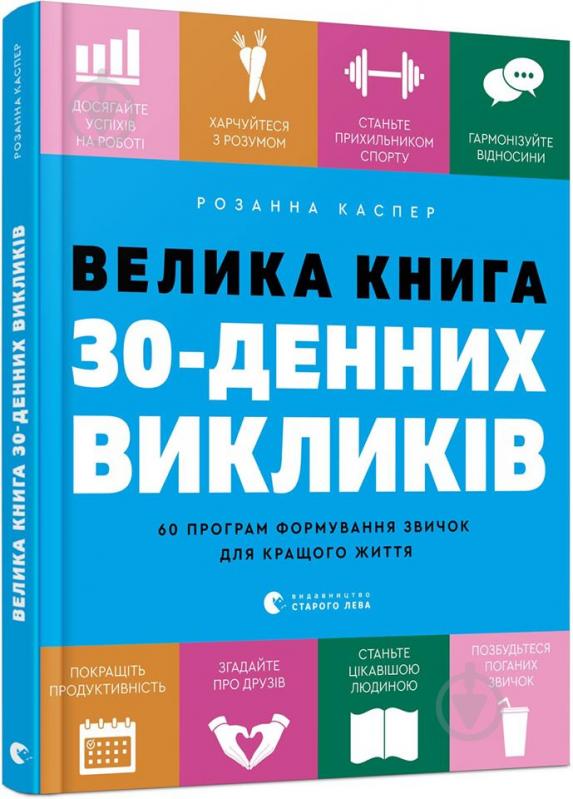 Книга Розанна Каспер «Велика книга 30-денних викликів. 60 програм формування звичок для кращого життя» 978-617-679-760-9 - фото 1