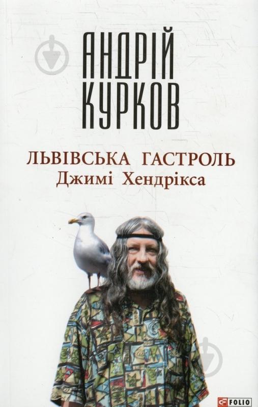 Книга Андрей Курков «Львiвська гастроль Джимi Хендрiкса» 978-966-03-6555-1 - фото 1