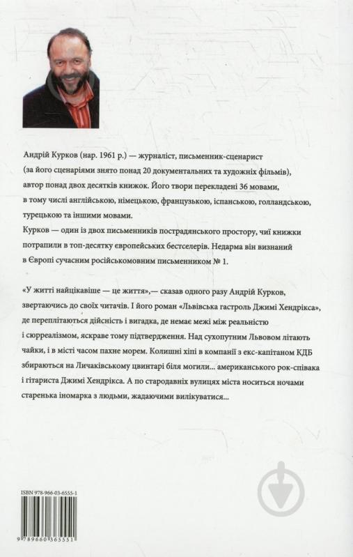 Книга Андрей Курков «Львiвська гастроль Джимi Хендрiкса» 978-966-03-6555-1 - фото 2