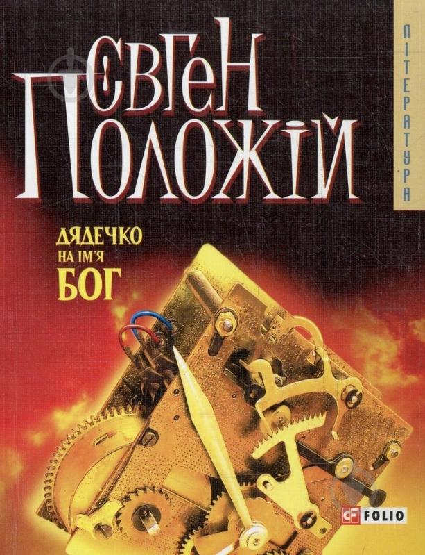 Книга Евгений Положий «Дядечко на iм'я Бог» 978-966-03-4495-2 - фото 1
