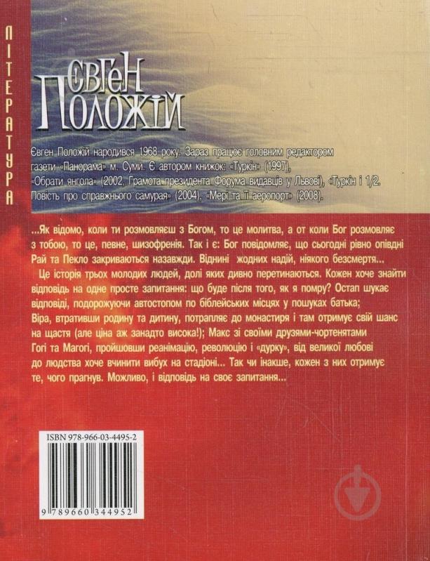 Книга Евгений Положий «Дядечко на iм'я Бог» 978-966-03-4495-2 - фото 2