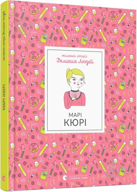 Книга Ізабель Томас «Марі Кюрі. Маленькі Історії Великих Людей» 978-617-679-597-1 - фото 1