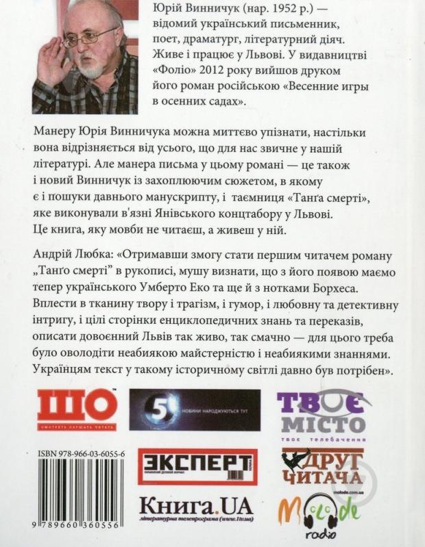 Книга Юрій Винничук «Танго смертi» 978-966-03-6055-6 - фото 2