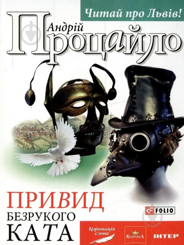 Книга Андрей Процайло «Привид безрукого ката» 978-966-03-7001-2 - фото 1