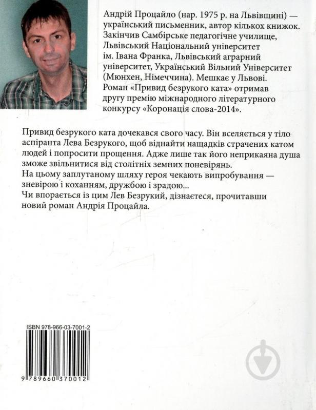 Книга Андрей Процайло «Привид безрукого ката» 978-966-03-7001-2 - фото 2