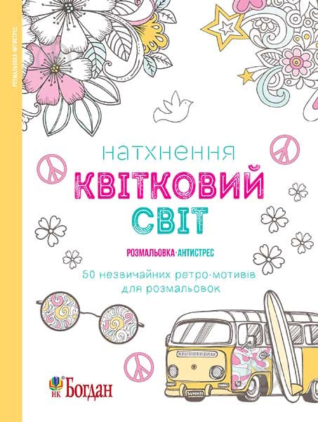 Книга «Натхнення. Квітковий світ. Розмальовка-антистрес» 978-966-10-4725-8 - фото 1