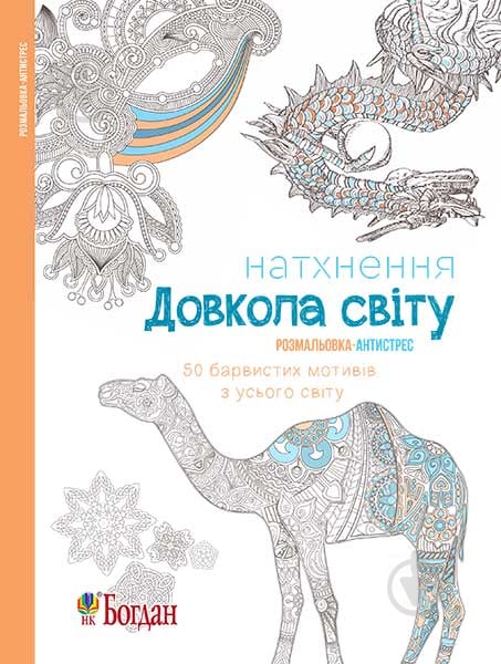 Книга «Натхнення. Довкола світу. Розмальовка-антистрес» 978-966-10-4726-5 - фото 1