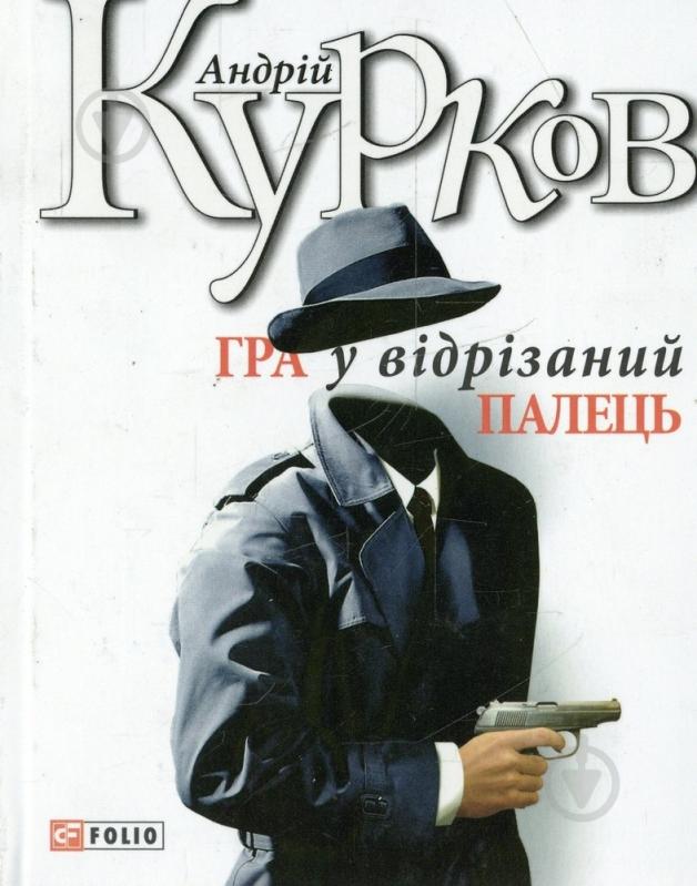 Книга Андрій Курков «Гра в вiдрiзаний палець» 978-966-03-6786-9 - фото 1