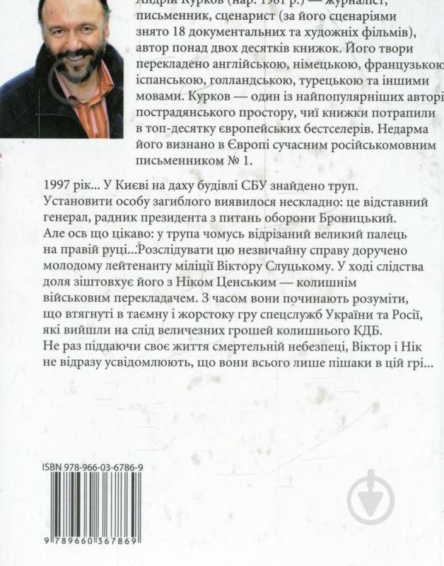 Книга Андрій Курков «Гра в вiдрiзаний палець» 978-966-03-6786-9 - фото 2