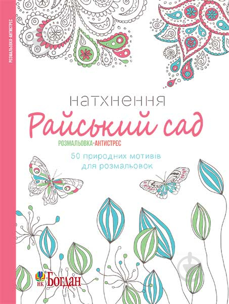 Книга «Натхнення. Райський сад. Розмальовка-антистрес» 978-966-10-4727-2 - фото 1