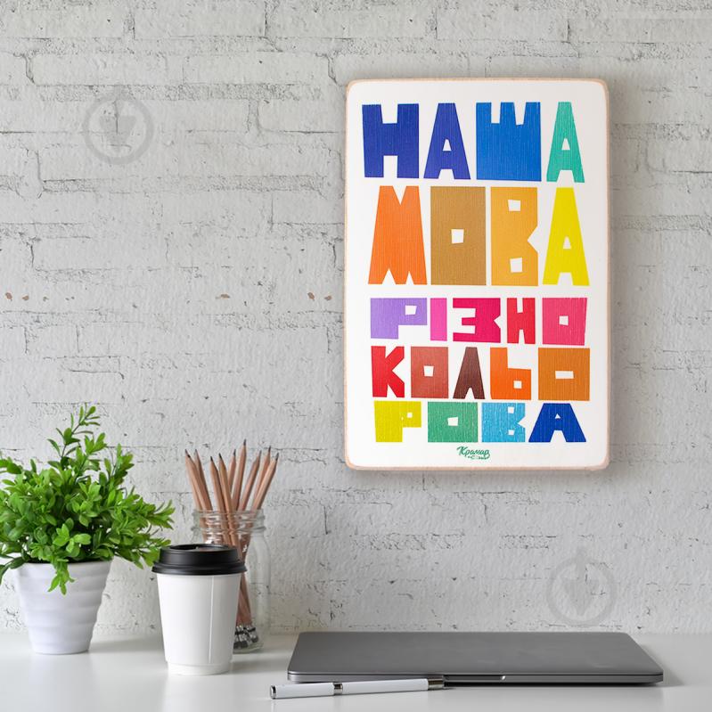 Постер дерев'яний "Наша мова різнокольорова" А4 28.5х20 см Wood Posters - фото 5