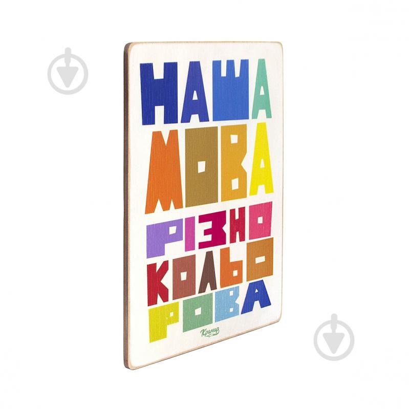 Постер дерев'яний "Наша мова різнокольорова" А4 28.5х20 см Wood Posters - фото 2