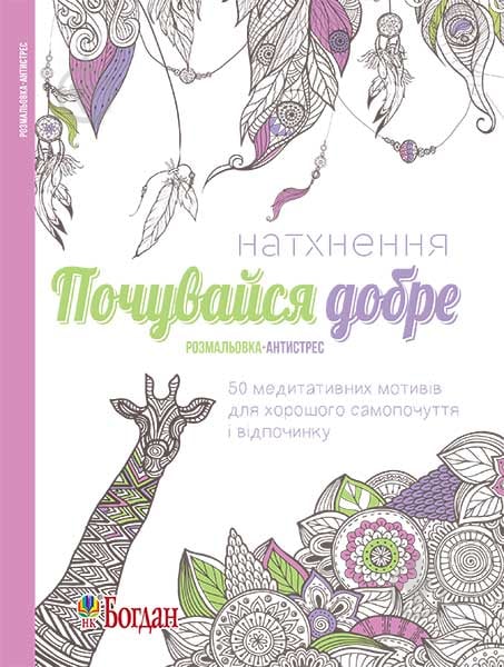 Книга «Натхнення. Почувайся добре. Розмальовка-антистрес» 978-966-10-4728-9 - фото 1