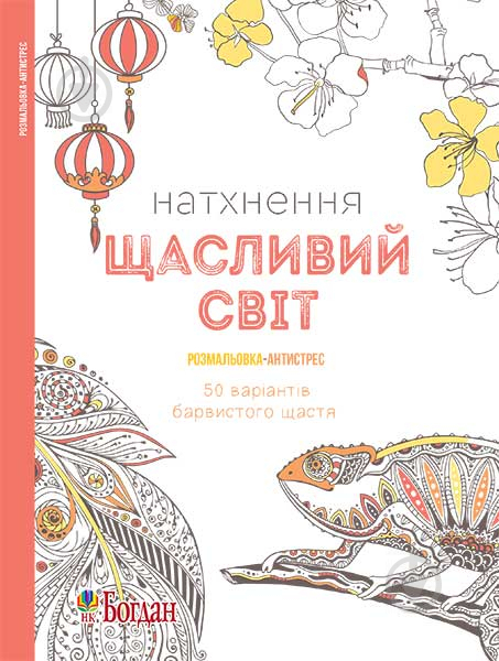 Книга «Натхнення. Щасливий світ. Розмальовка-антистрес» 978-966-10-4729-6 - фото 1