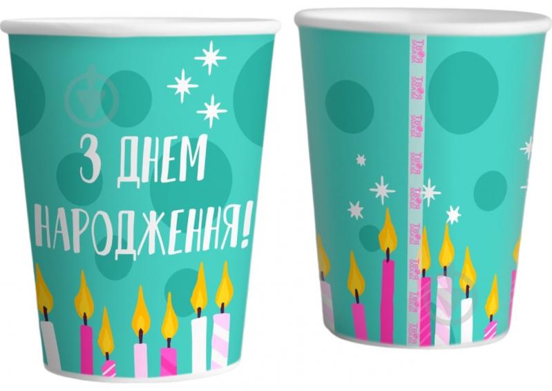 Стаканчики паперові З Днем народження 10 шт мікс ДН 250 мл UA Твоя Забава 10 шт. - фото 1