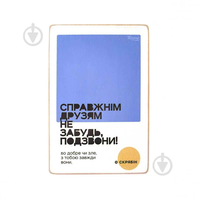 Постер дерев'яний "Справжнім друзям не забудь, подзвони! Скрябін" А4 28.5х20 см Wood Posters - фото 1