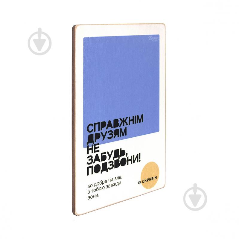 Постер дерев'яний "Справжнім друзям не забудь, подзвони! Скрябін" А4 28.5х20 см Wood Posters - фото 2