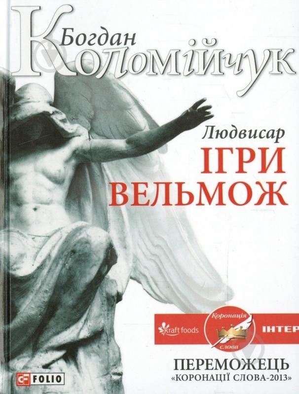 Книга Богдан Коломійчук «Людвисар. Ігри вельмож» 978-966-03-6565-0 - фото 1