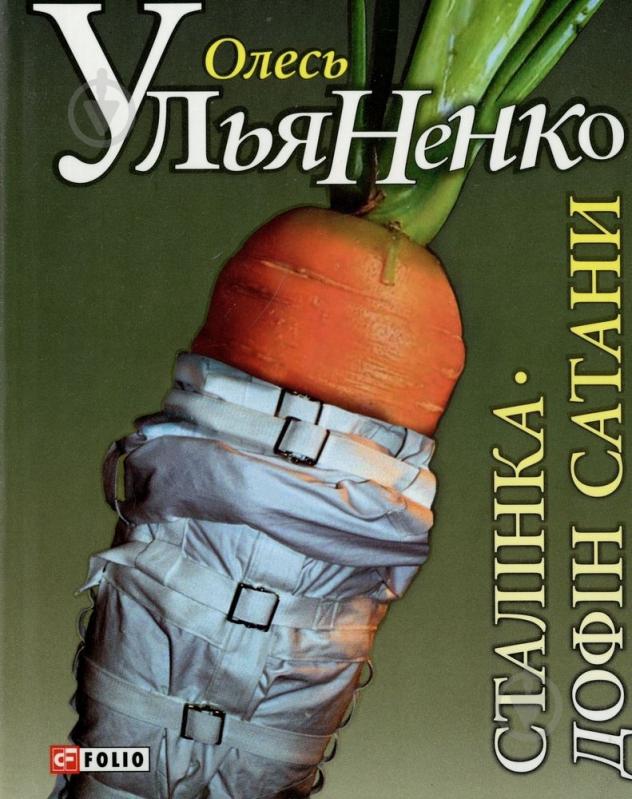 Книга Олесь Ульяненко «Сталiнка. Дофiн Сатани» 978-966-03-6406-6 - фото 1